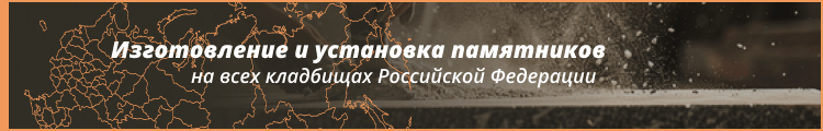 Изготовление памятников в России